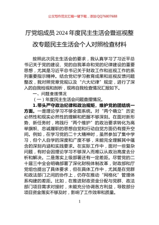 厅党组成员2024年度民主生活会暨巡视整改专题民主生活会个人对照检查材料