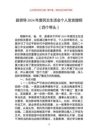 县领导2024年度民主生活会个人发言提纲（四个带头）