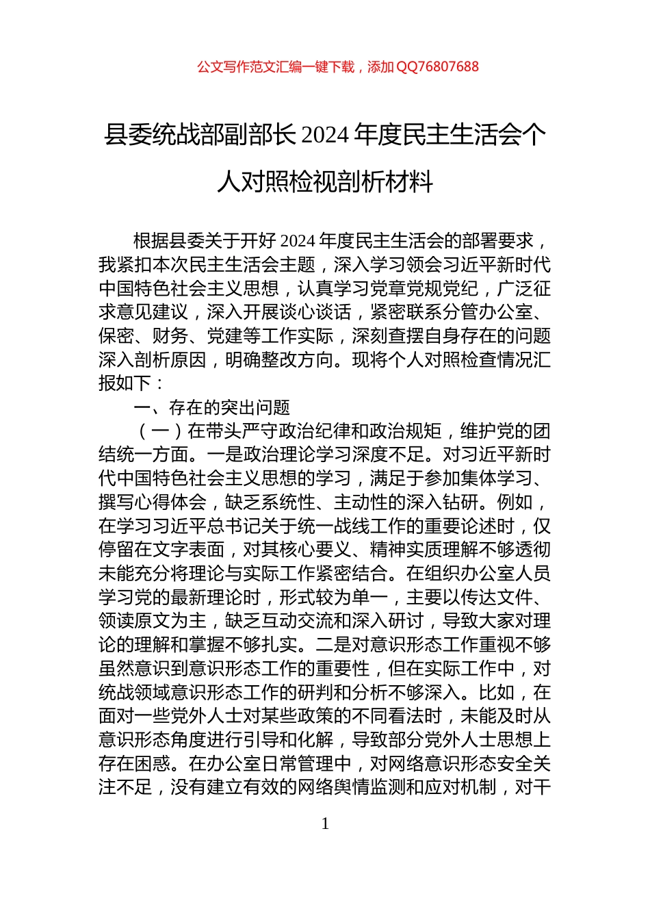 县委统战部副部长2024年度民主生活会个人对照检视剖析材料_第1页
