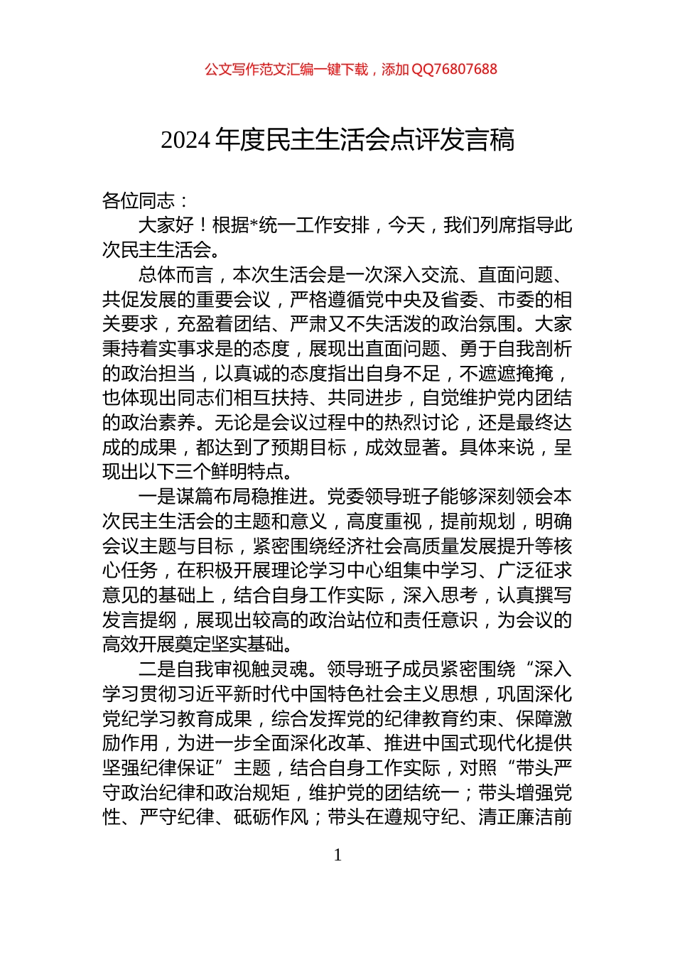 2024年度民主生活会点评发言稿_第1页