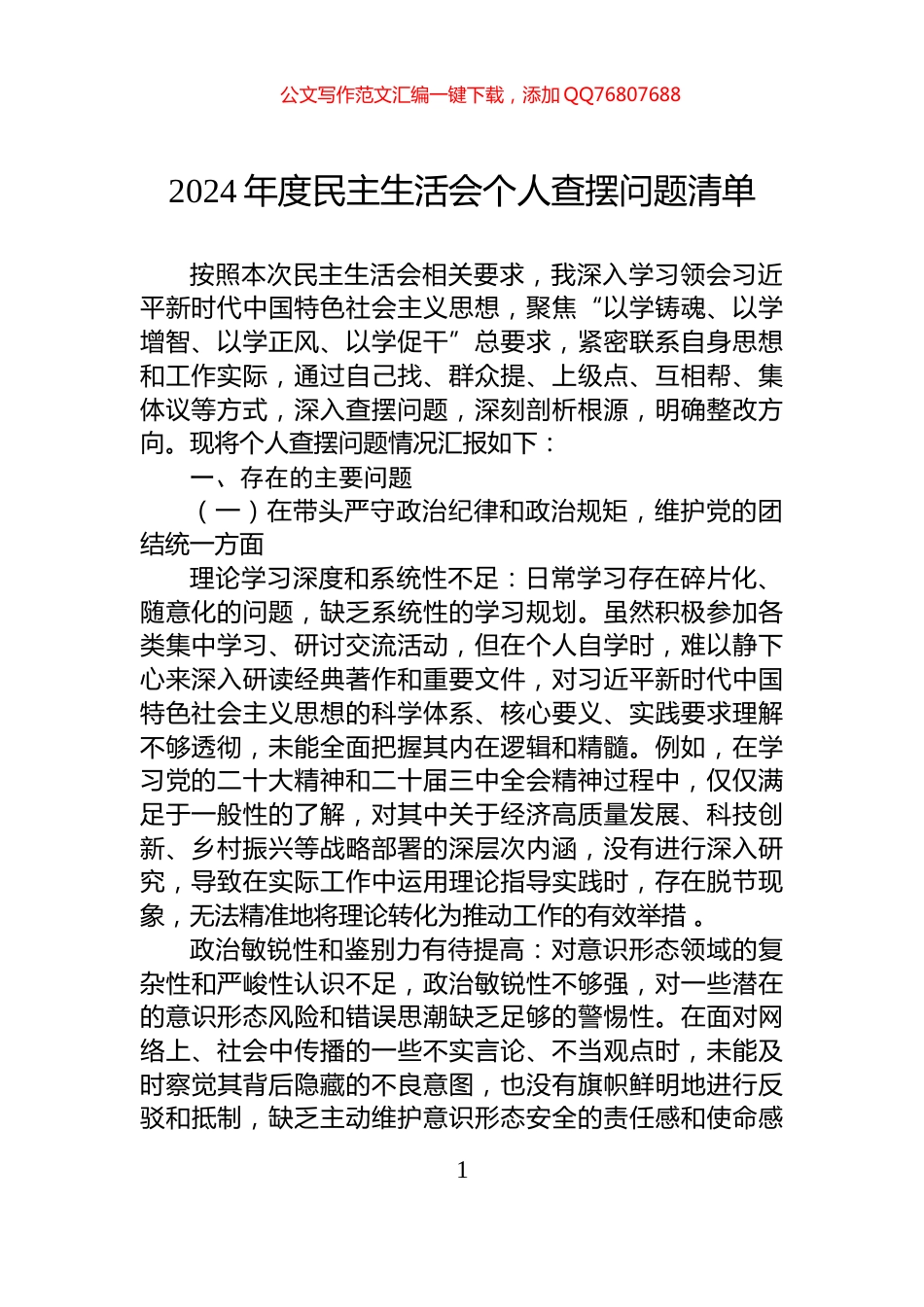 2024年度民主生活会个人查摆问题清单_第1页