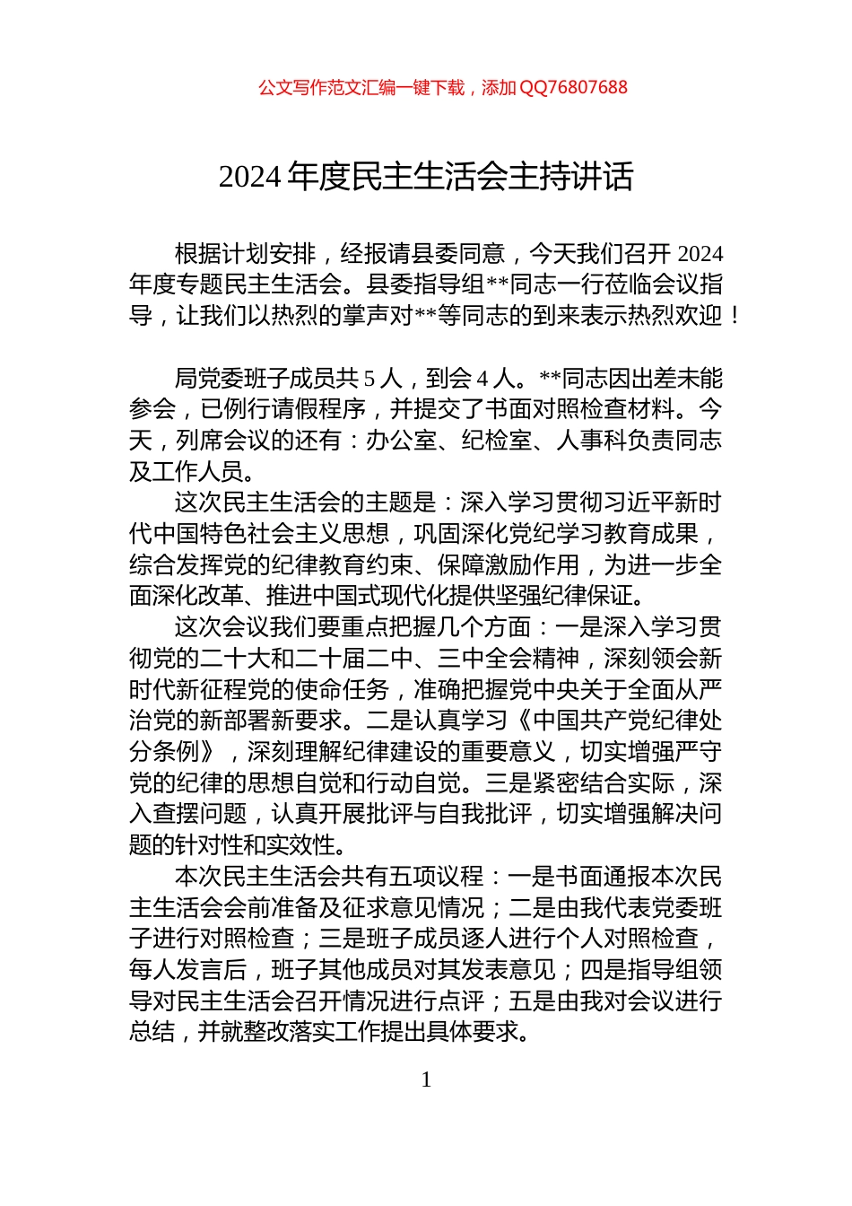 2024年度民主生活会主持讲话_第1页