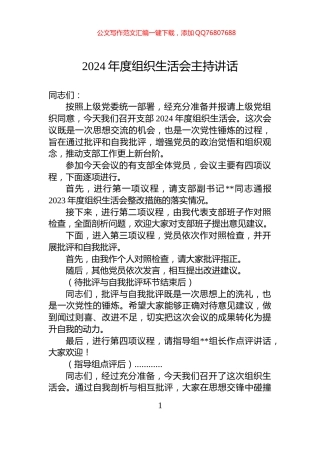 2024年度组织生活会主持讲话