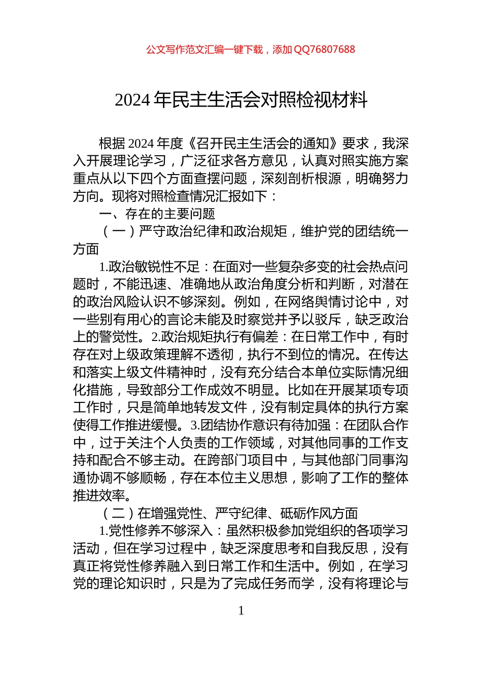 2024年民主生活会对照检视材料_第1页