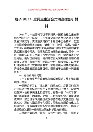 班子2024年度民主生活会对照查摆剖析材料