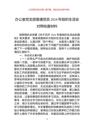 办公室党支部普通党员2024年组织生活会对照检查材料
