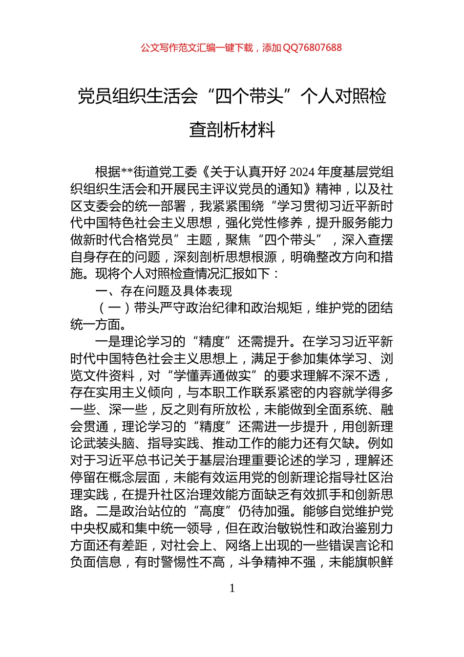 党员组织生活会“四个带头”个人对照检查剖析材料_第1页