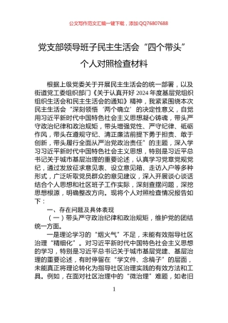 党支部领导班子民主生活会“四个带头”个人对照检查材料