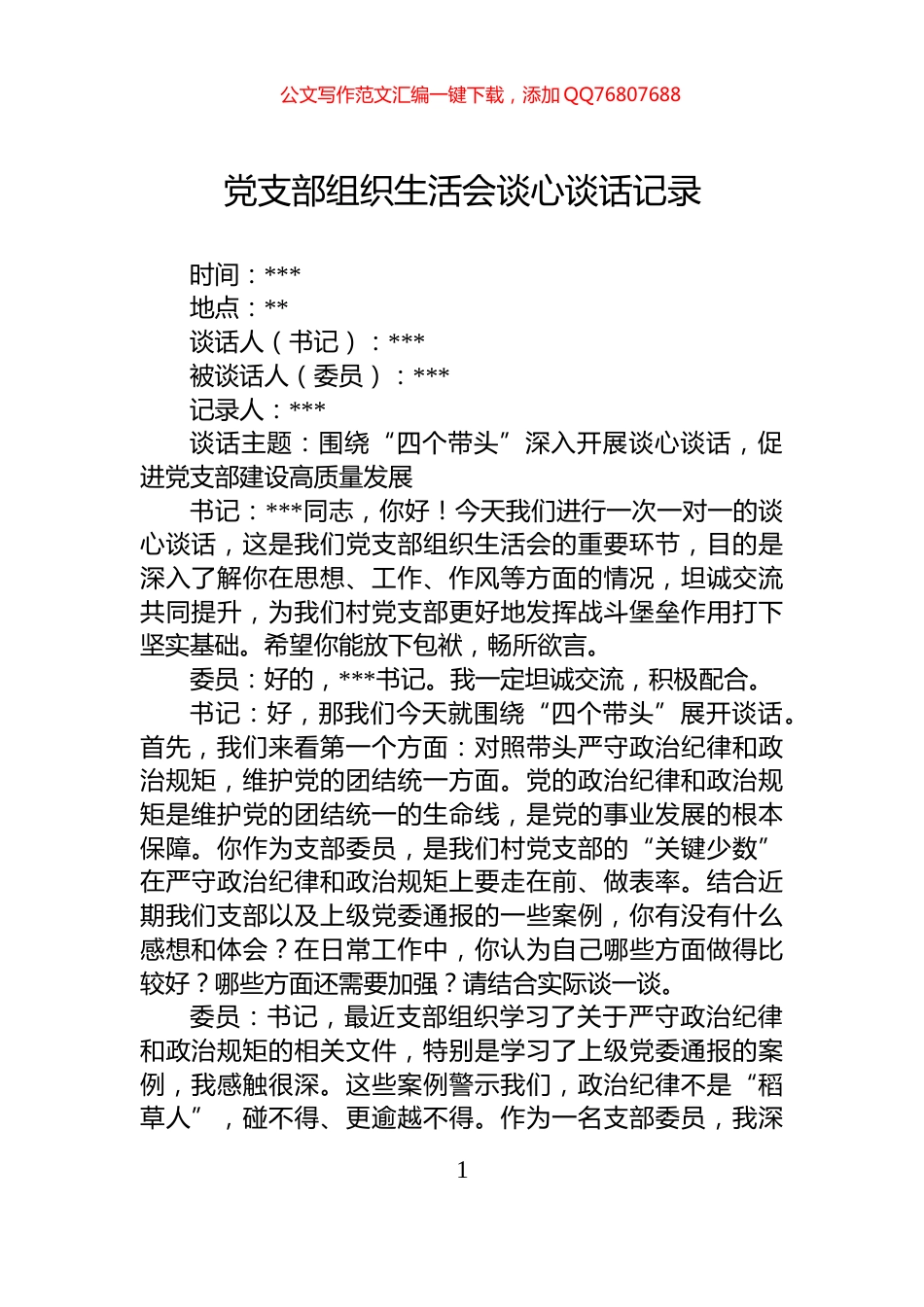 党支部组织生活会谈心谈话记录_第1页