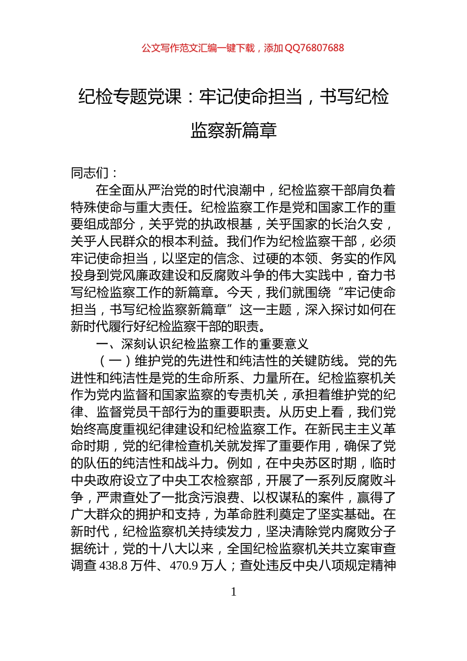 纪检专题党课：牢记使命担当，书写纪检监察新篇章_第1页