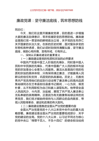 廉政党课：坚守廉洁底线，筑牢思想防线