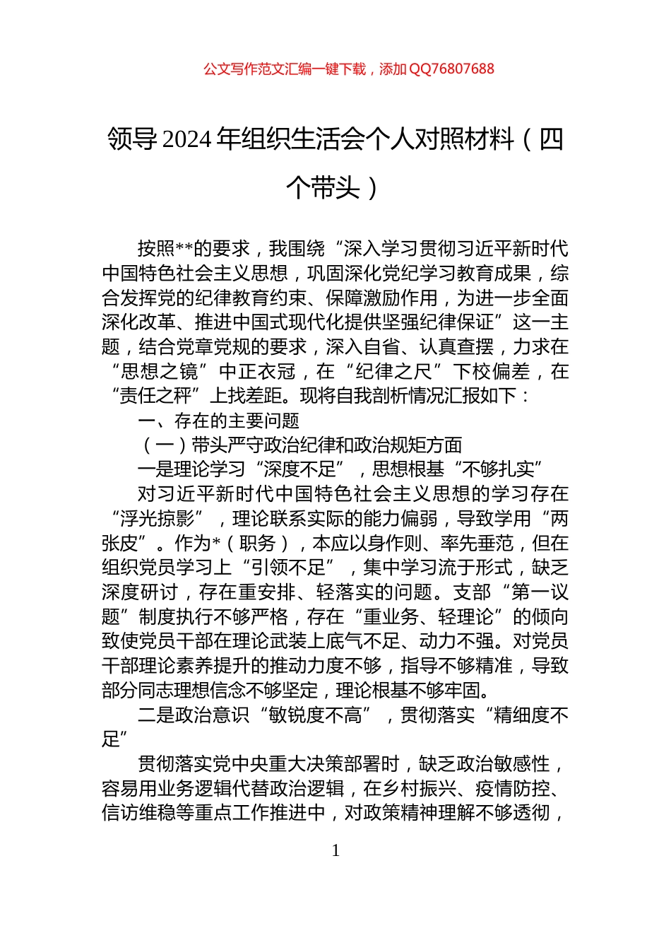 领导2024年组织生活会个人对照材料（四个带头）_第1页