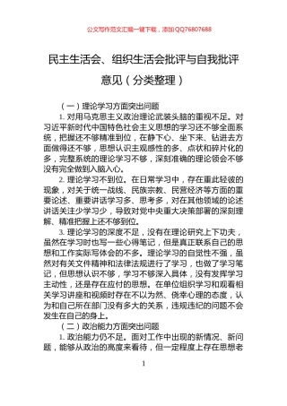 民主生活会、组织生活会批评与自我批评意见（分类整理）
