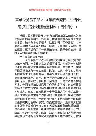 某单位党员干部2024年度专题民主生活会、组织生活会对照检查材料（四个带头）