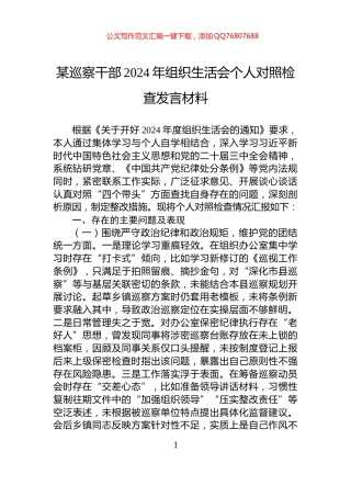 某巡察干部2024年组织生活会个人对照检查发言材料