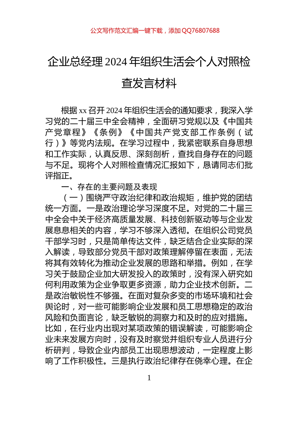 企业总经理2024年组织生活会个人对照检查发言材料_第1页
