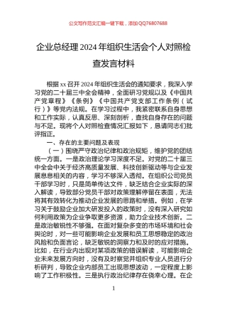 企业总经理2024年组织生活会个人对照检查发言材料