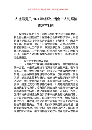 人社局党员2024年组织生活会个人对照检查发言材料