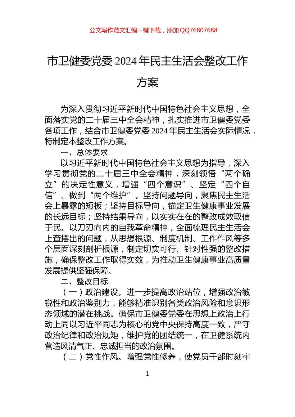 市卫健委党委2024年民主生活会整改工作方案_第1页
