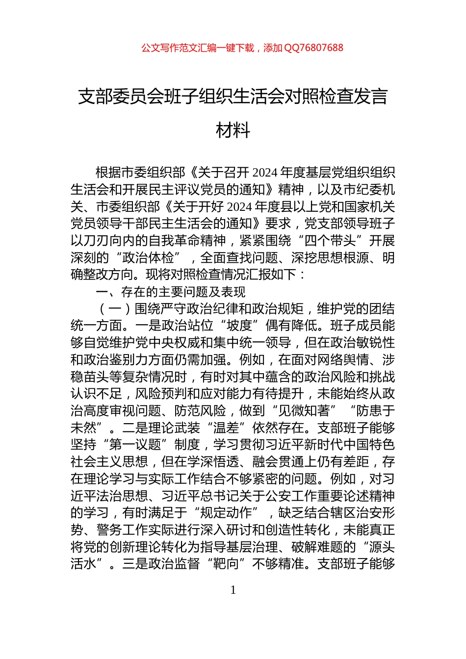 支部委员会班子组织生活会对照检查发言材料_第1页