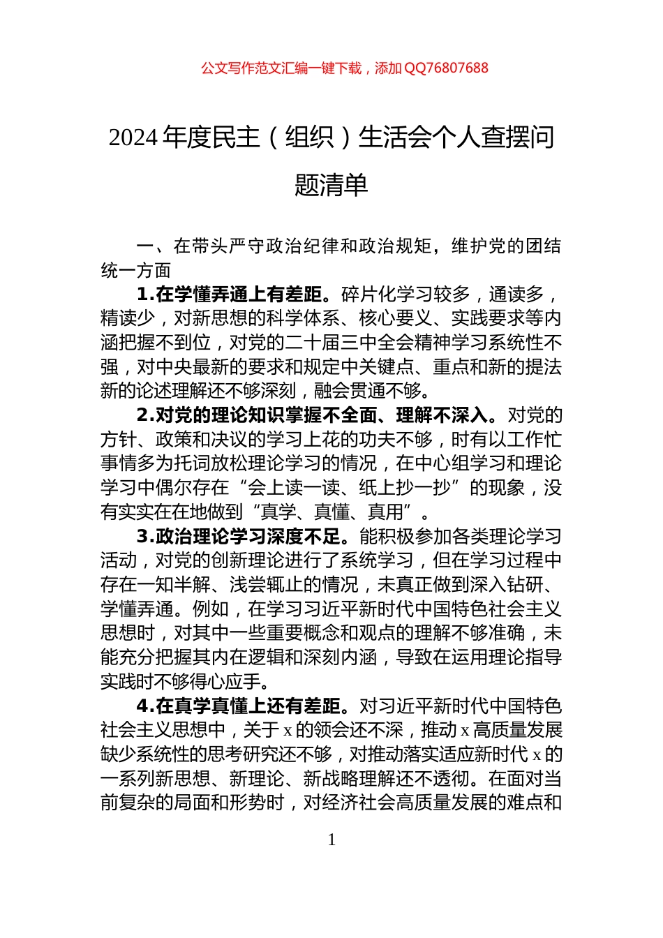 2024年度民主（组织）生活会个人查摆问题清单_第1页