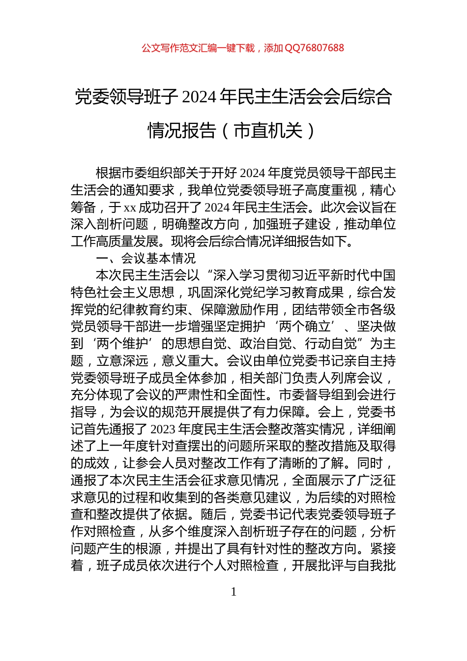 党委领导班子2024年民主生活会会后综合情况报告（市直机关）_第1页
