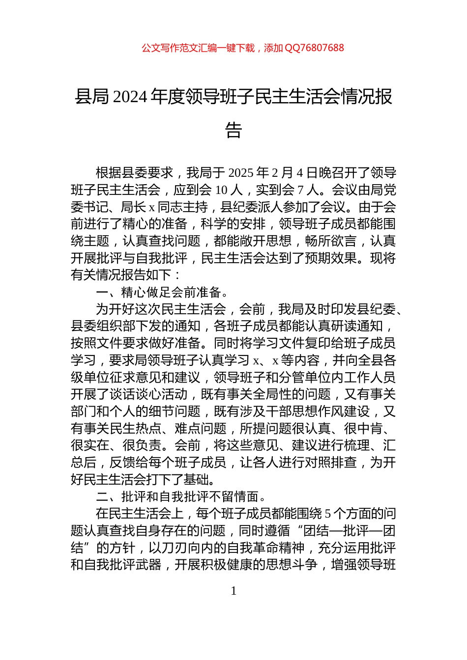 县局2024年度领导班子民主生活会情况报告_第1页