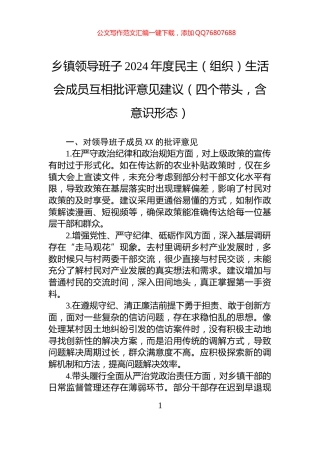 乡镇领导班子2024年度民主（组织）生活会成员互相批评意见建议（四个带头，含意识形态）
