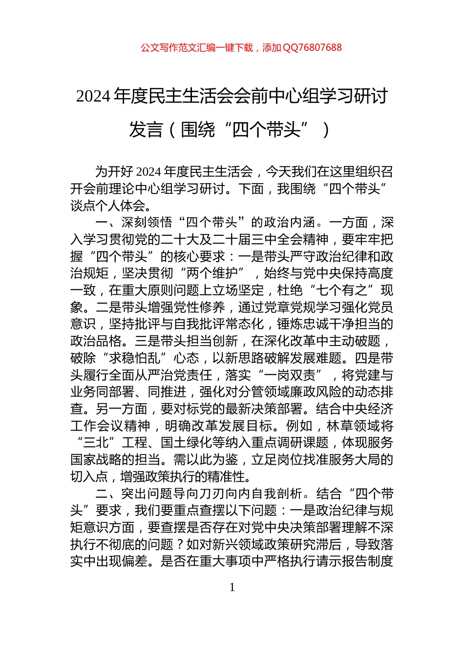 2024年度民主生活会会前中心组学习研讨发言（围绕“四个带头”）_第1页