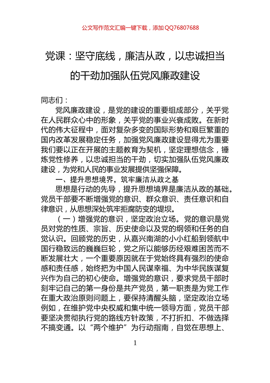 党课：坚守底线，廉洁从政，以忠诚担当的干劲加强队伍党风廉政建设_第1页