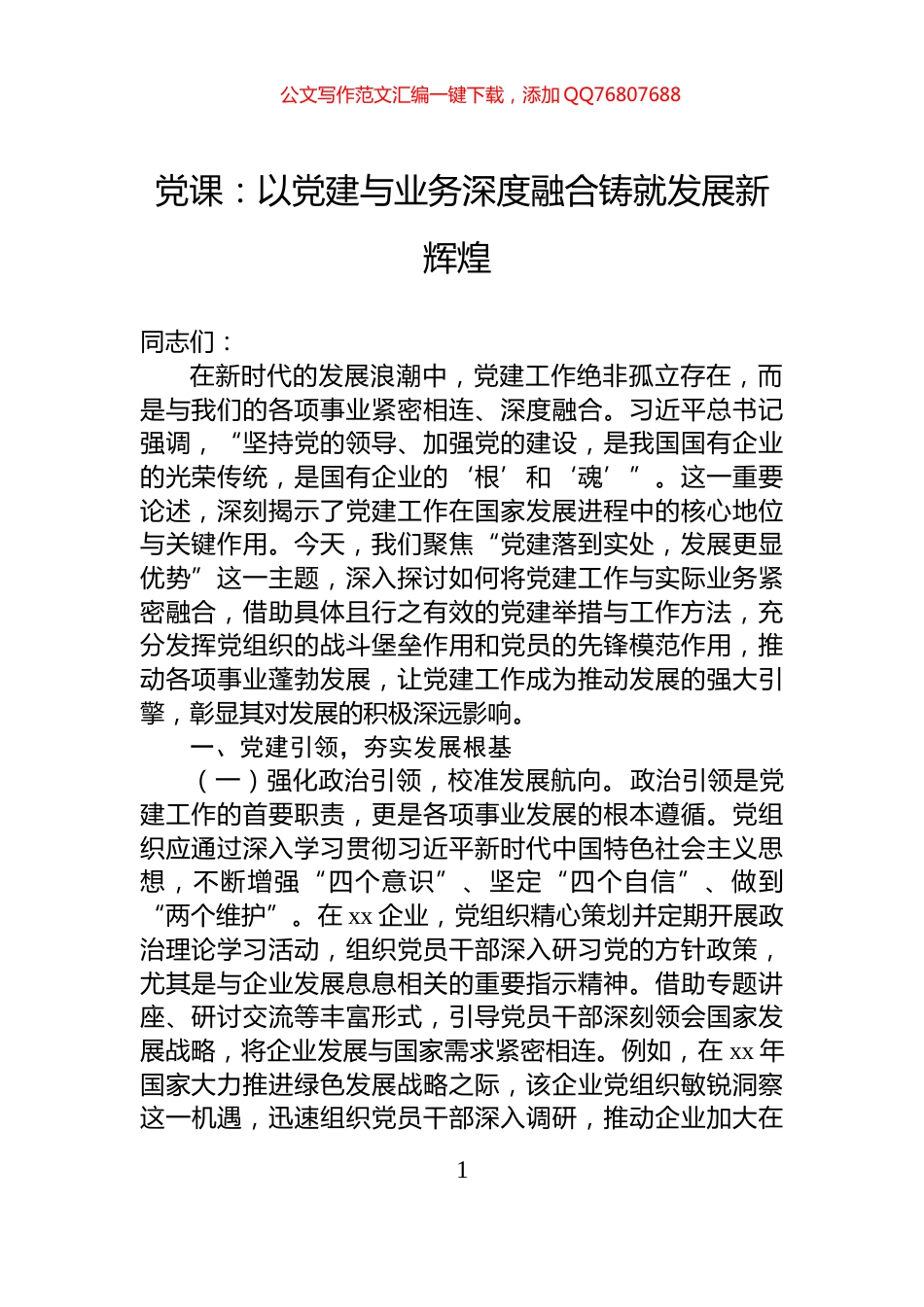 党课：以党建与业务深度融合铸就发展新辉煌_第1页