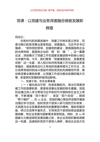 党课：以党建与业务深度融合铸就发展新辉煌