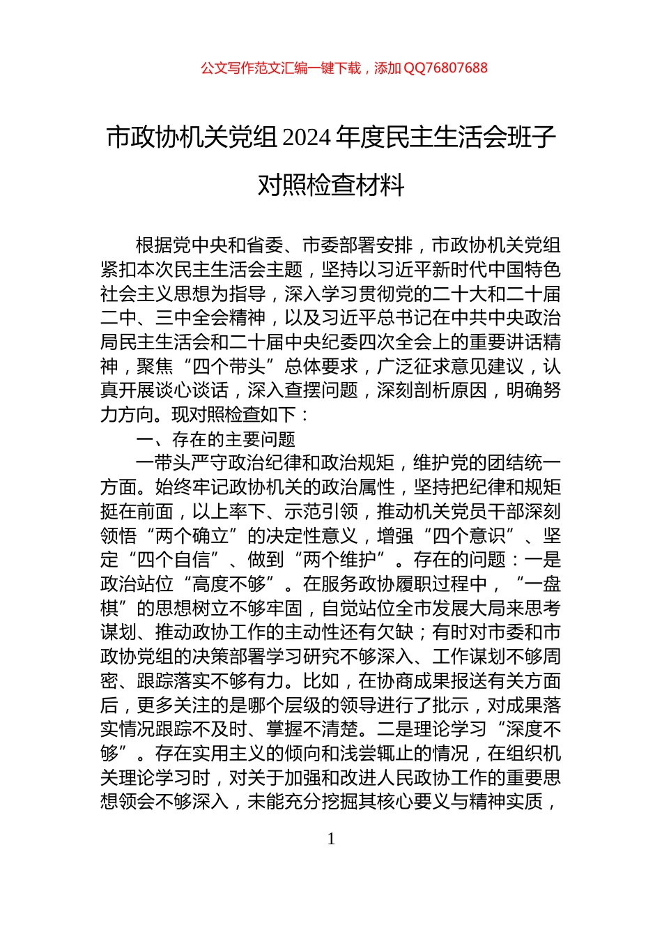 市政协机关党组2024年度民主生活会班子对照检查材料_第1页