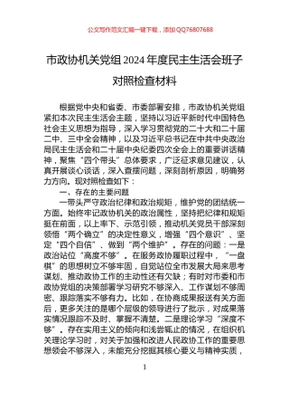 市政协机关党组2024年度民主生活会班子对照检查材料