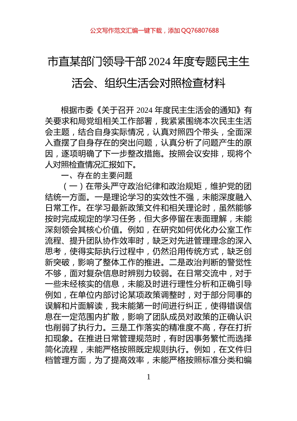 市直某部门领导干部2024年度专题民主生活会、组织生活会对照检查材料_第1页