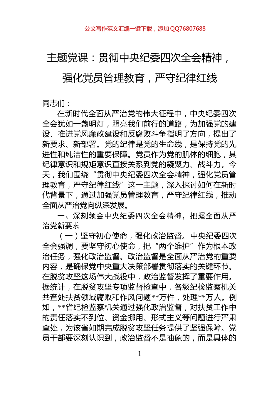 主题党课：贯彻中央纪委四次全会精神，强化党员管理教育，严守纪律红线_第1页