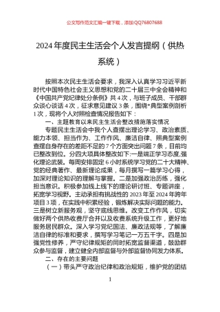 2024年度民主生活会个人发言提纲（供热系统）