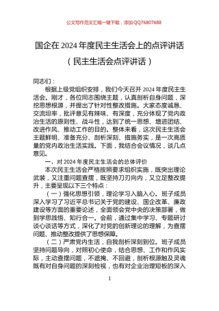 国企在2024年度民主生活会上的点评讲话（民主生活会点评讲话）