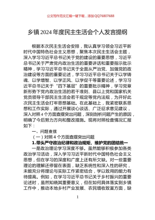 乡镇2024年度民主生活会个人发言提纲