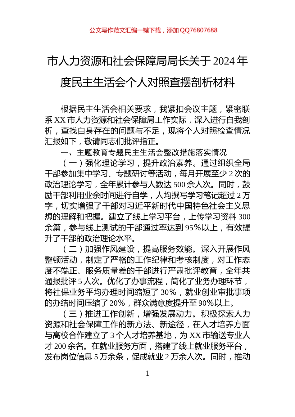 市人力资源和社会保障局局长关于2024年度民主生活会个人对照查摆剖析材料_第1页