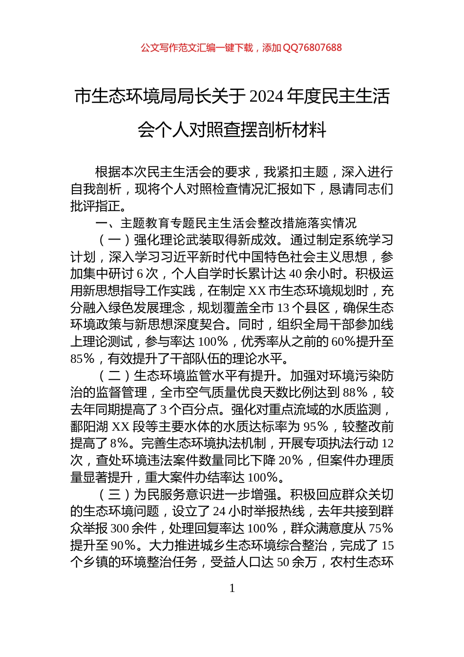 市生态环境局局长关于2024年度民主生活会个人对照查摆剖析材料_第1页