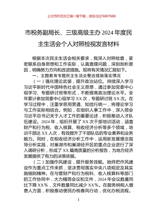 市税务副局长、三级高级主办2024年度民主生活会个人对照检视发言材料