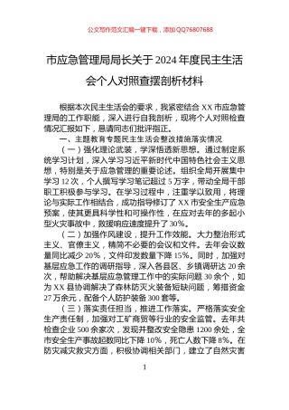 市应急管理局局长关于2024年度民主生活会个人对照查摆剖析材料