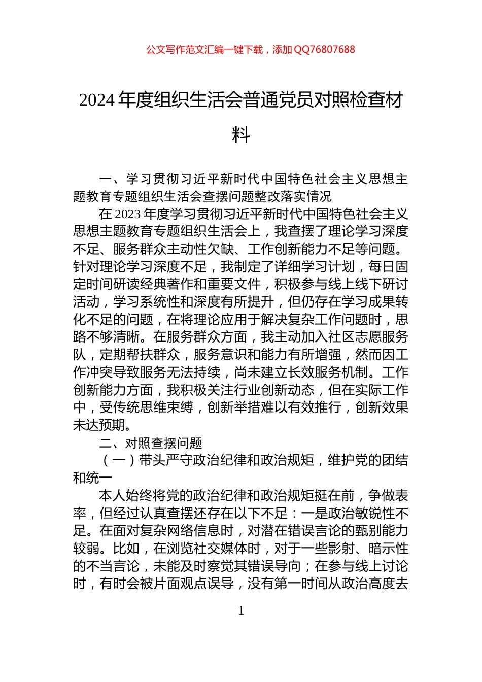 2024年度组织生活会普通党员对照检查材料_第1页