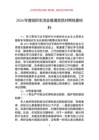 2024年度组织生活会普通党员对照检查材料