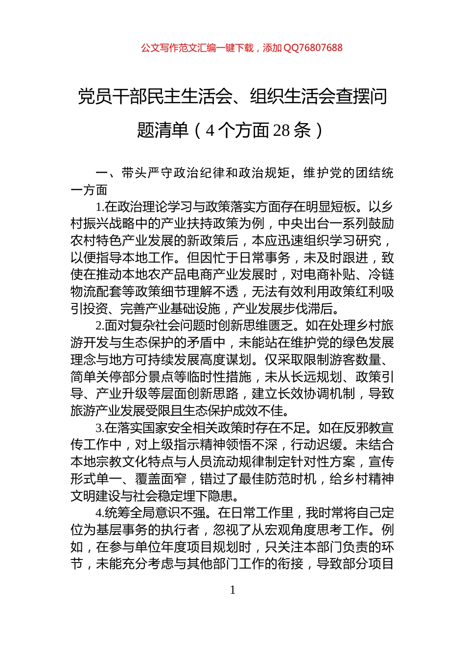 党员干部民主生活会、组织生活会查摆问题清单（4个方面28条）_第1页