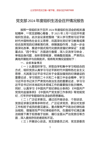 党支部2024年度组织生活会召开情况报告