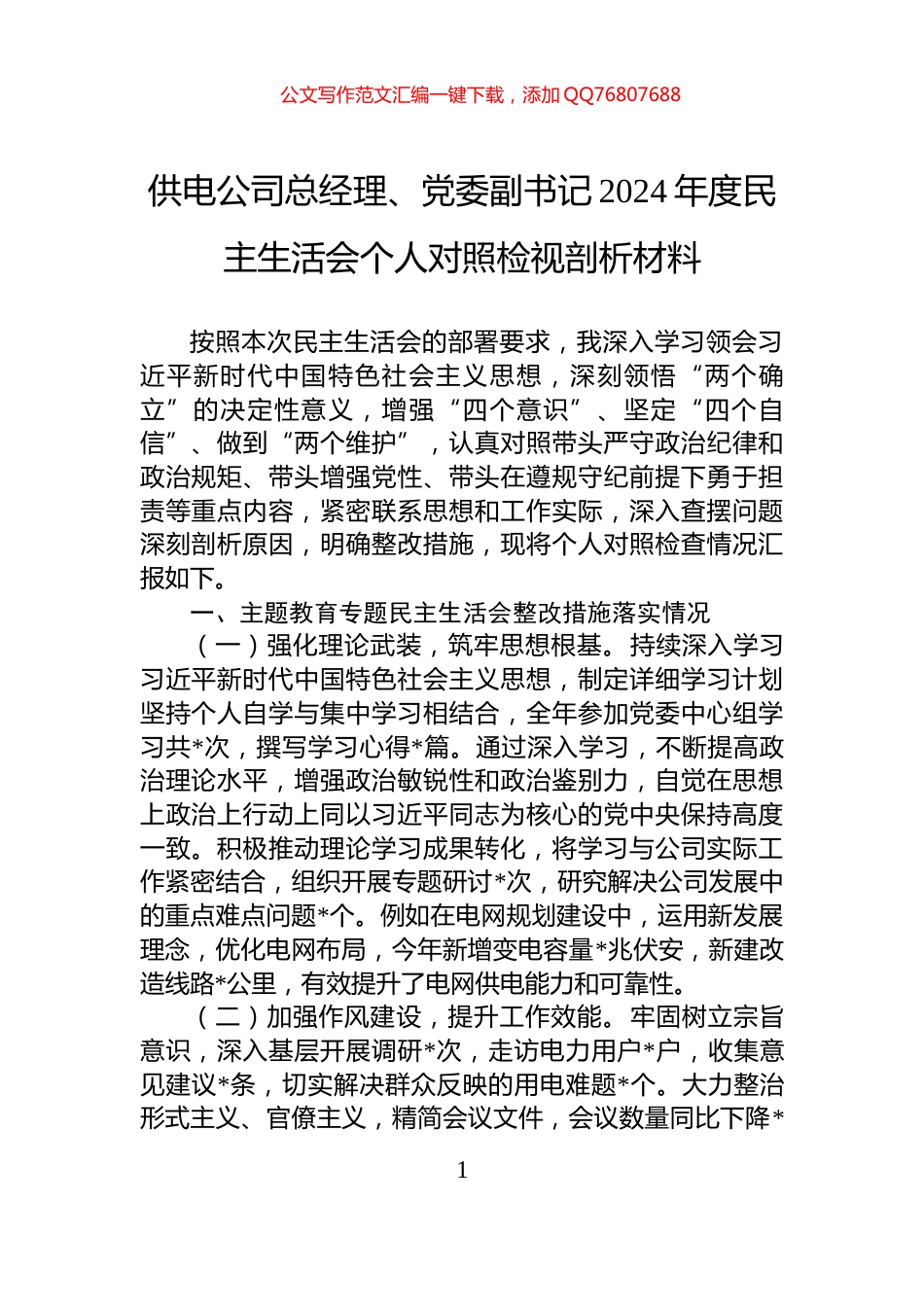 供电公司总经理、党委副书记2024年度民主生活会个人对照检视剖析材料_第1页