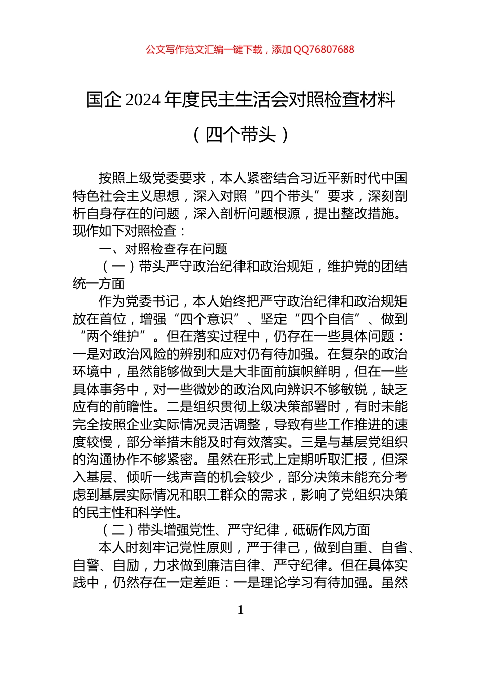 国企2024年度民主生活会对照检查材料（四个带头）_第1页