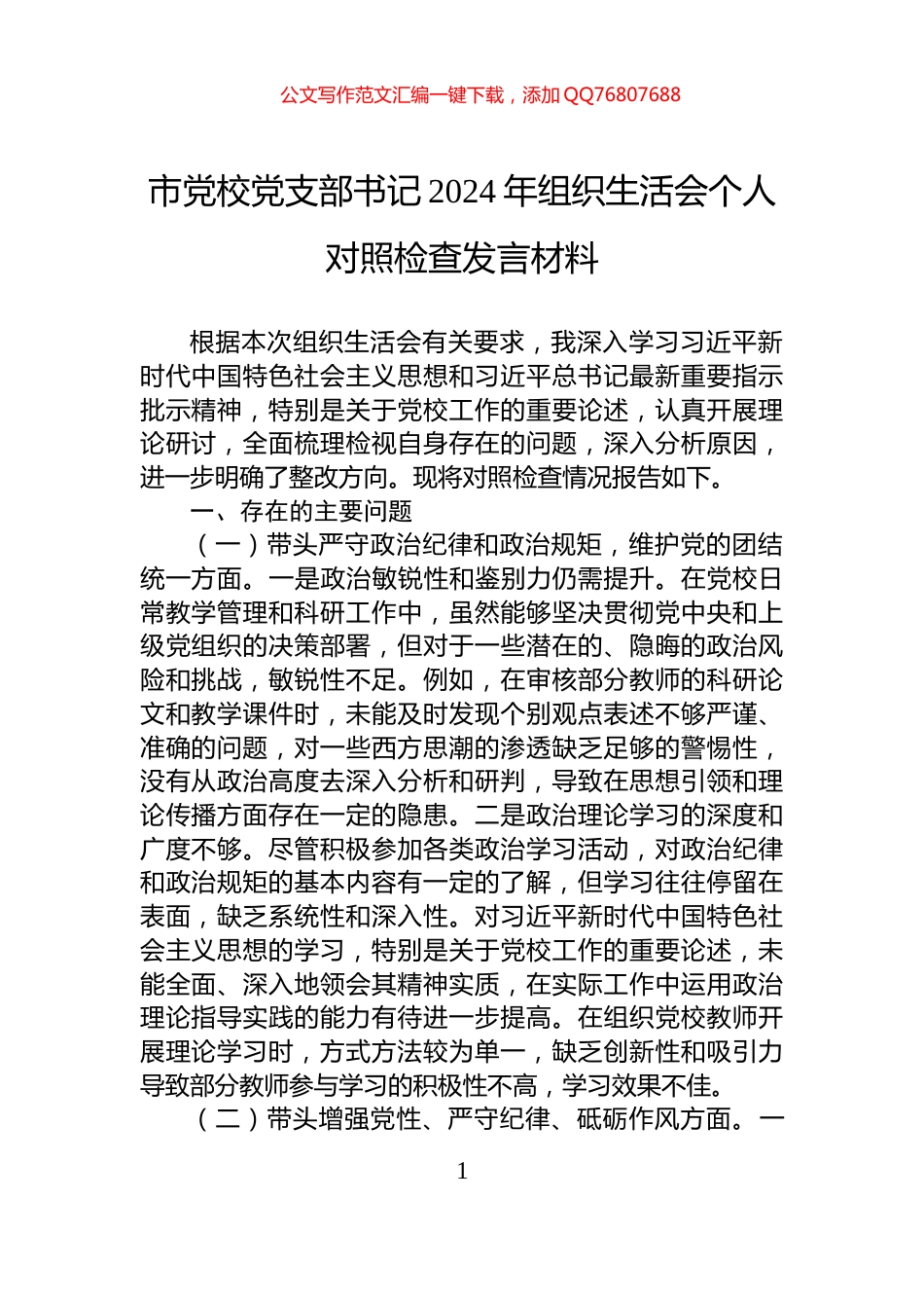市党校党支部书记2024年组织生活会个人对照检查发言材料_第1页